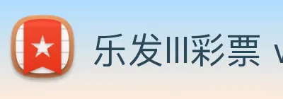 乐发lll彩票 welcome Logo